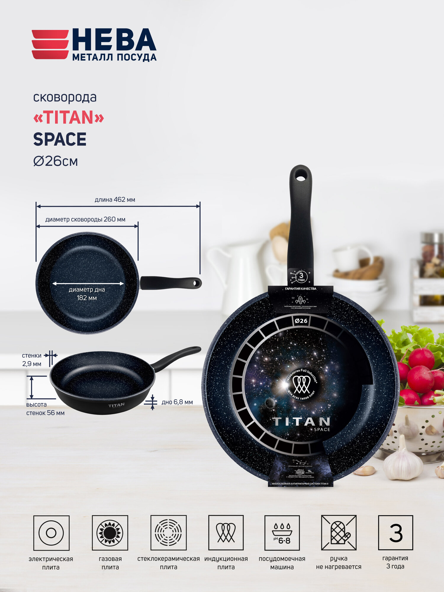 Сковорода антипригарная литая для индукционной плиты Нева Металл Посуда Titan Space 26 см--0610