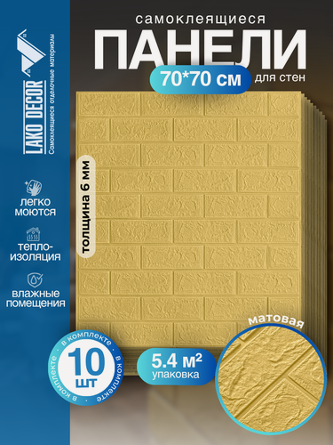 Изображение товара Самоклеящиеся ПВХ панели LAKO DECOR в комплекте 10 шт, Желтый песок