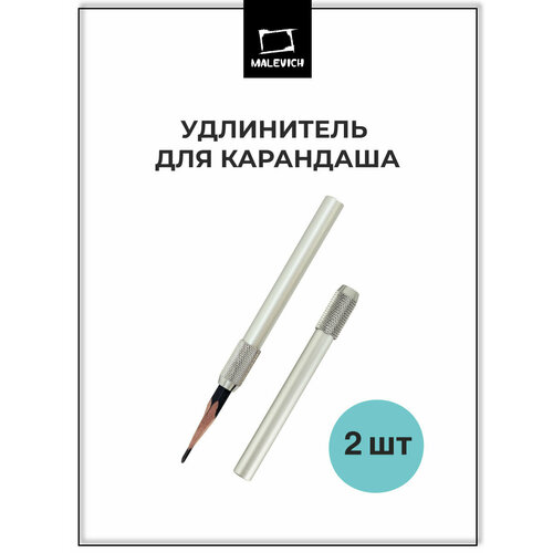 фото Удлинитель для карандаша малевичъ, металлический, набор 2 шт