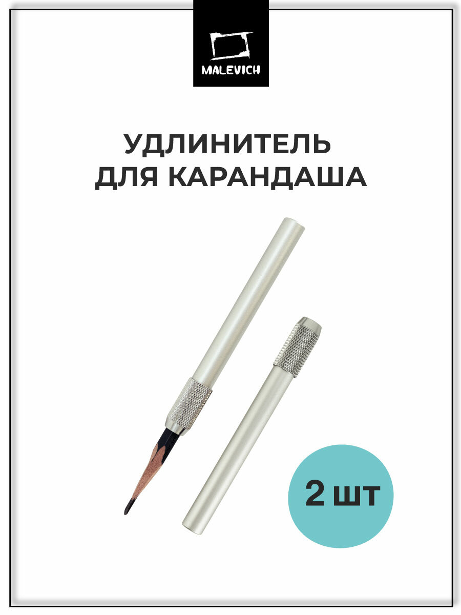 Удлинитель для карандаша Малевичъ, металлический, набор 2 шт