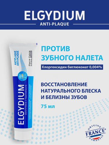Изображение товара Зубная паста Elgydium против зубного налета, Эльгидиум, Франция, 75 мл.