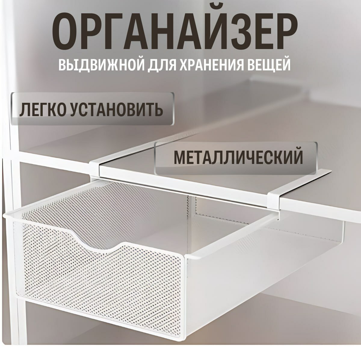 Органайзер Выдвижной для хранения, металл, подвесной, прямоугольный, белый, 37x22x9 см