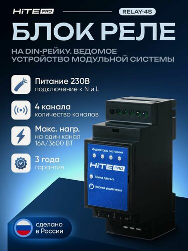 Изображение товара Блок управления HiTE PRO Relay-4S