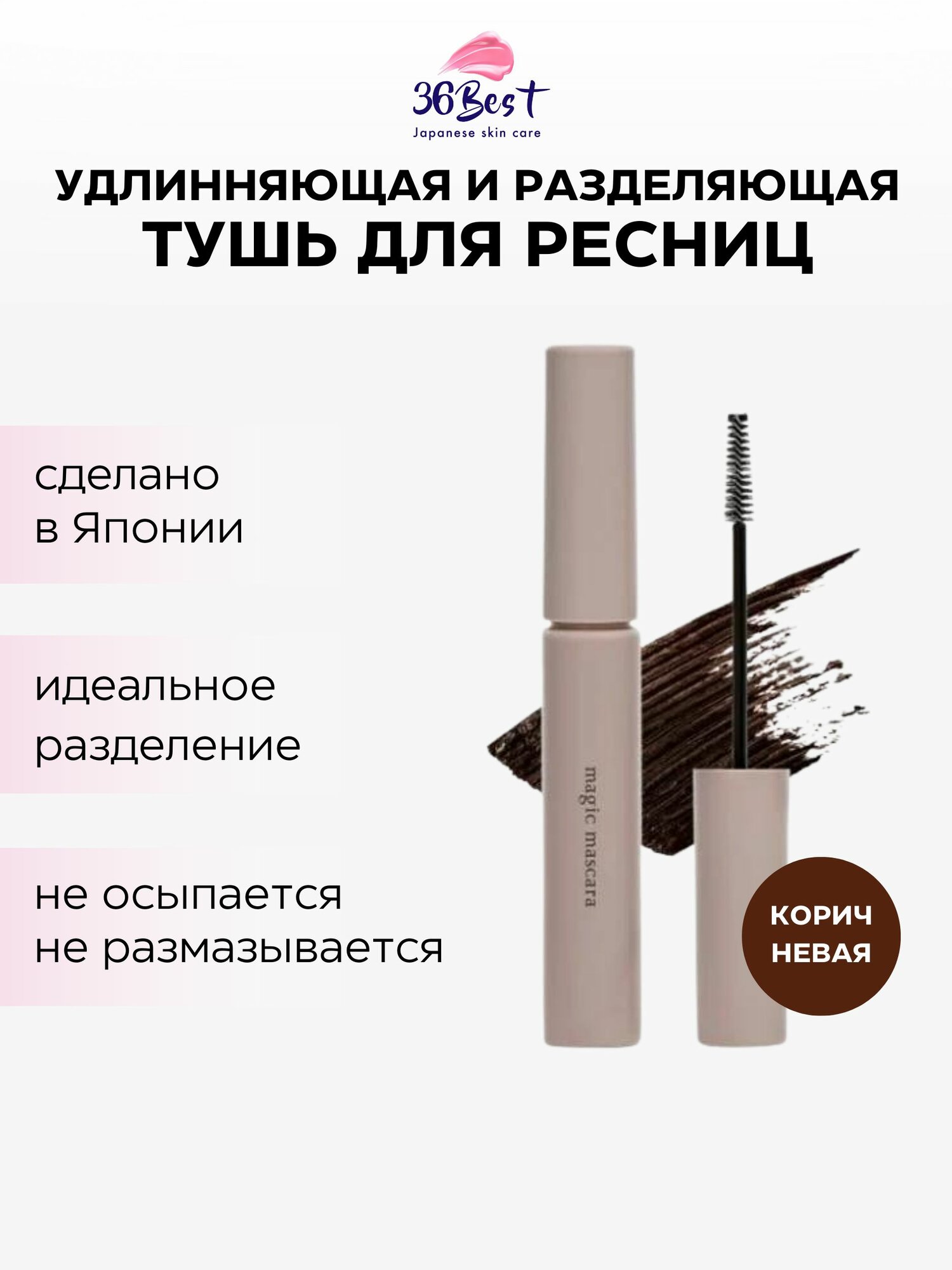 CALYPSO Тушь для ресниц Magic Mascara удлиняющая и разделяющая коричневая