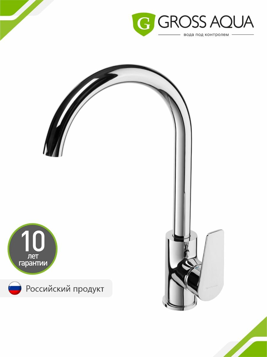 Смеситель для кухни с высоким поворотным изливом GROSS AQUA Dyno латунь хром 3242285C-B02.