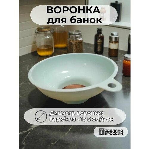 фото Воронка кухонная с широким горлом, для банок, диаметр 6.5 см. libra plast