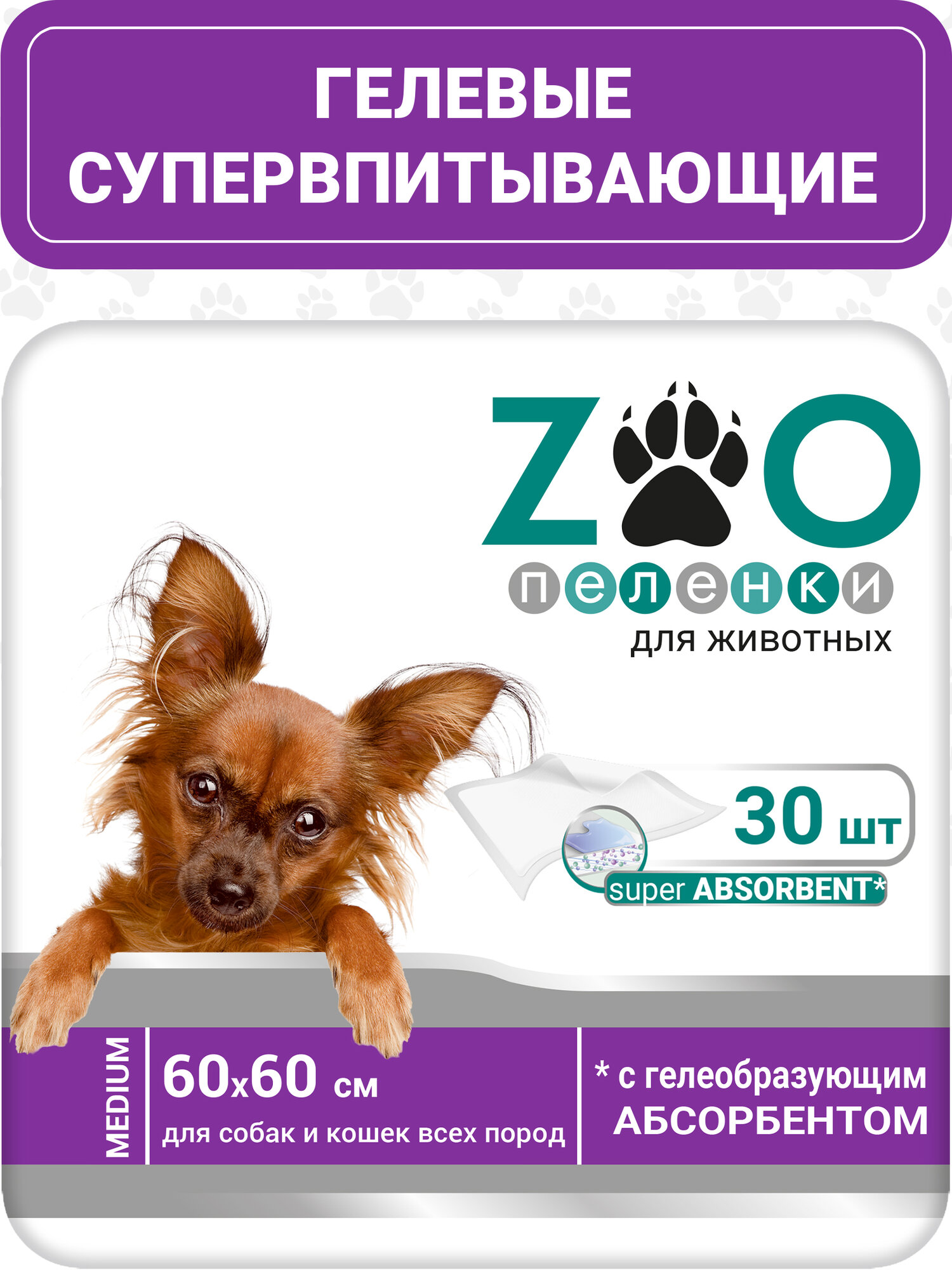 ZOO Пеленка-туалет 60x60 см 30 шт/гелевая/для животных с суперабсорбентом /впитывающая/ одноразовая