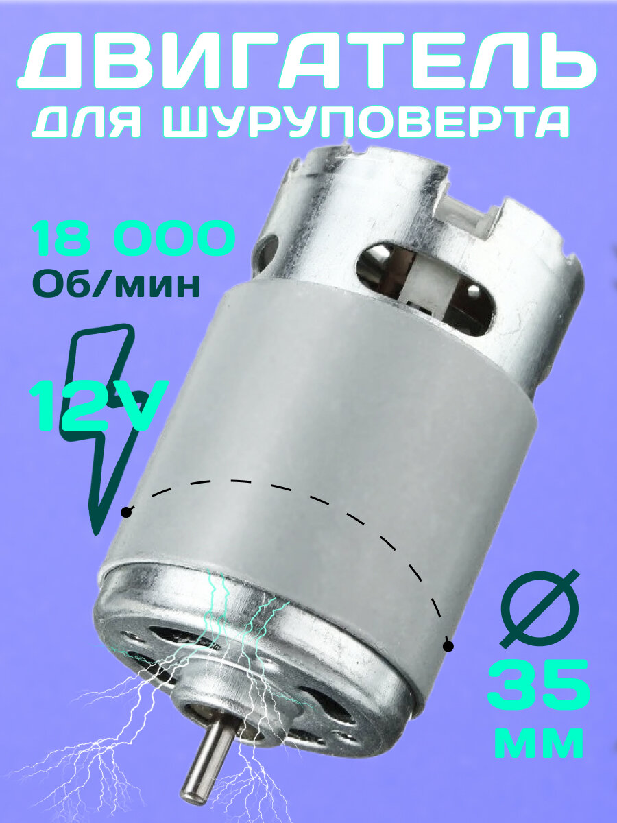 Двигатель для аккумуляторного шуруповерта / 12В/ универсальный