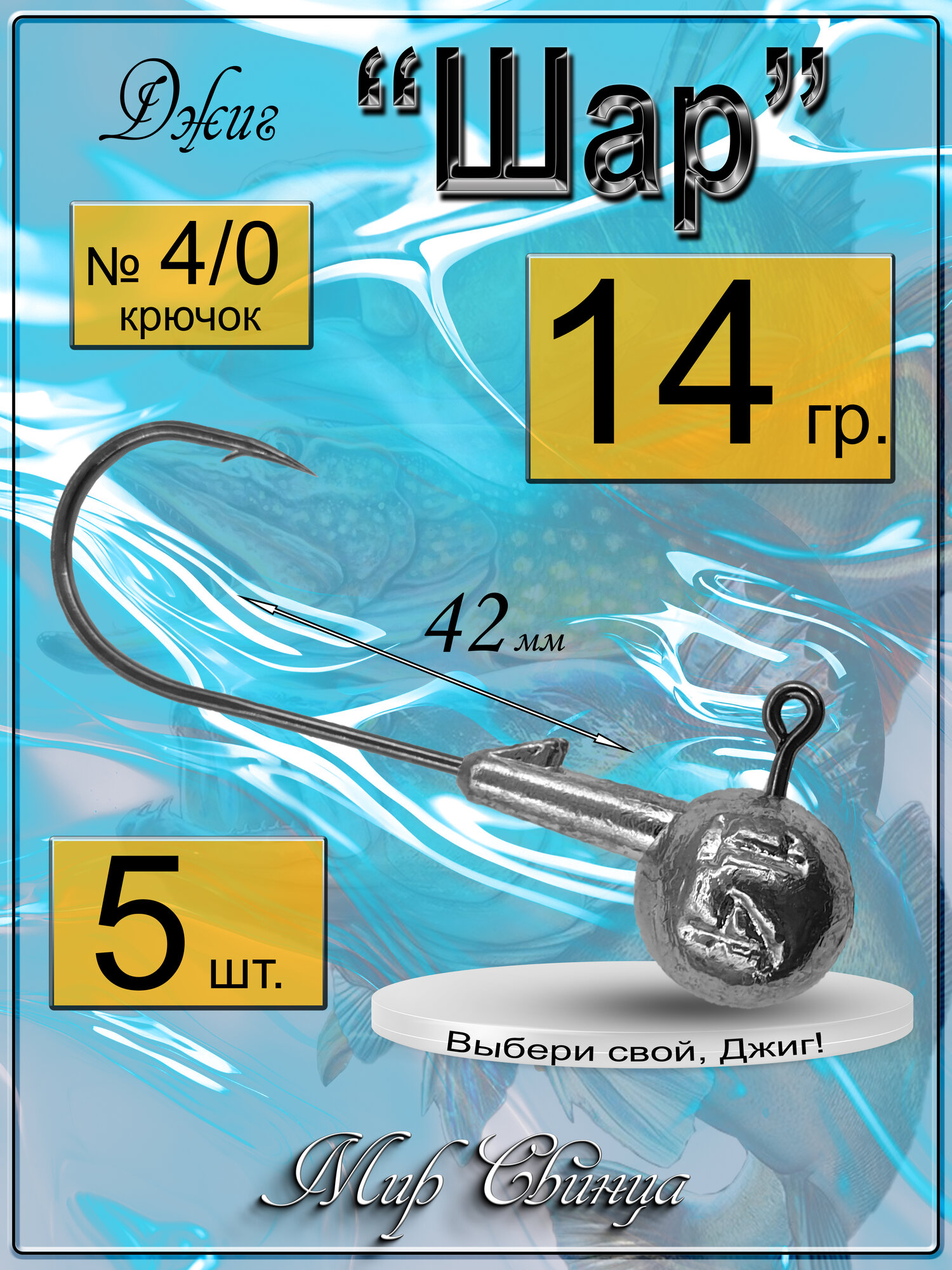 Джиг-головка "Шар" 14 гр. (крючок № 4/0), (в уп. 5 шт.) Мир Свинца