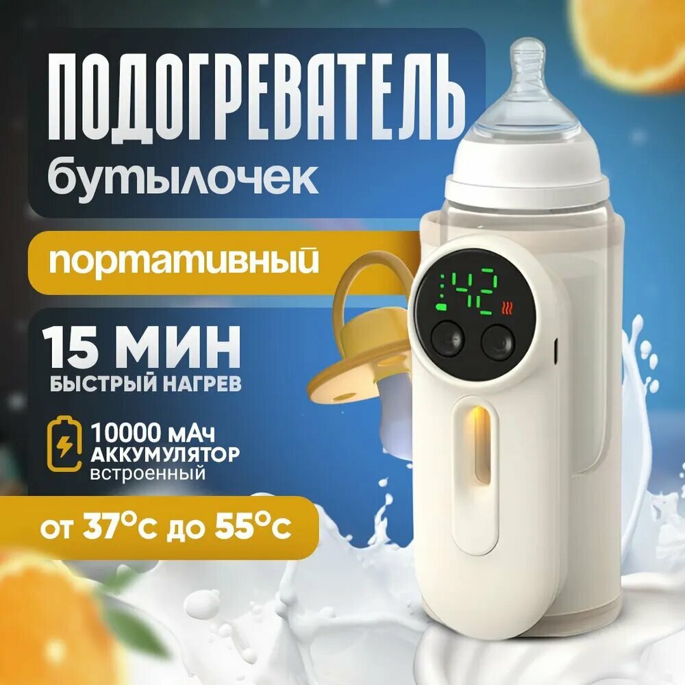 Подогреватель для бутылочек портативный с аккумулятором 10000 mAh (2500mAh*4)