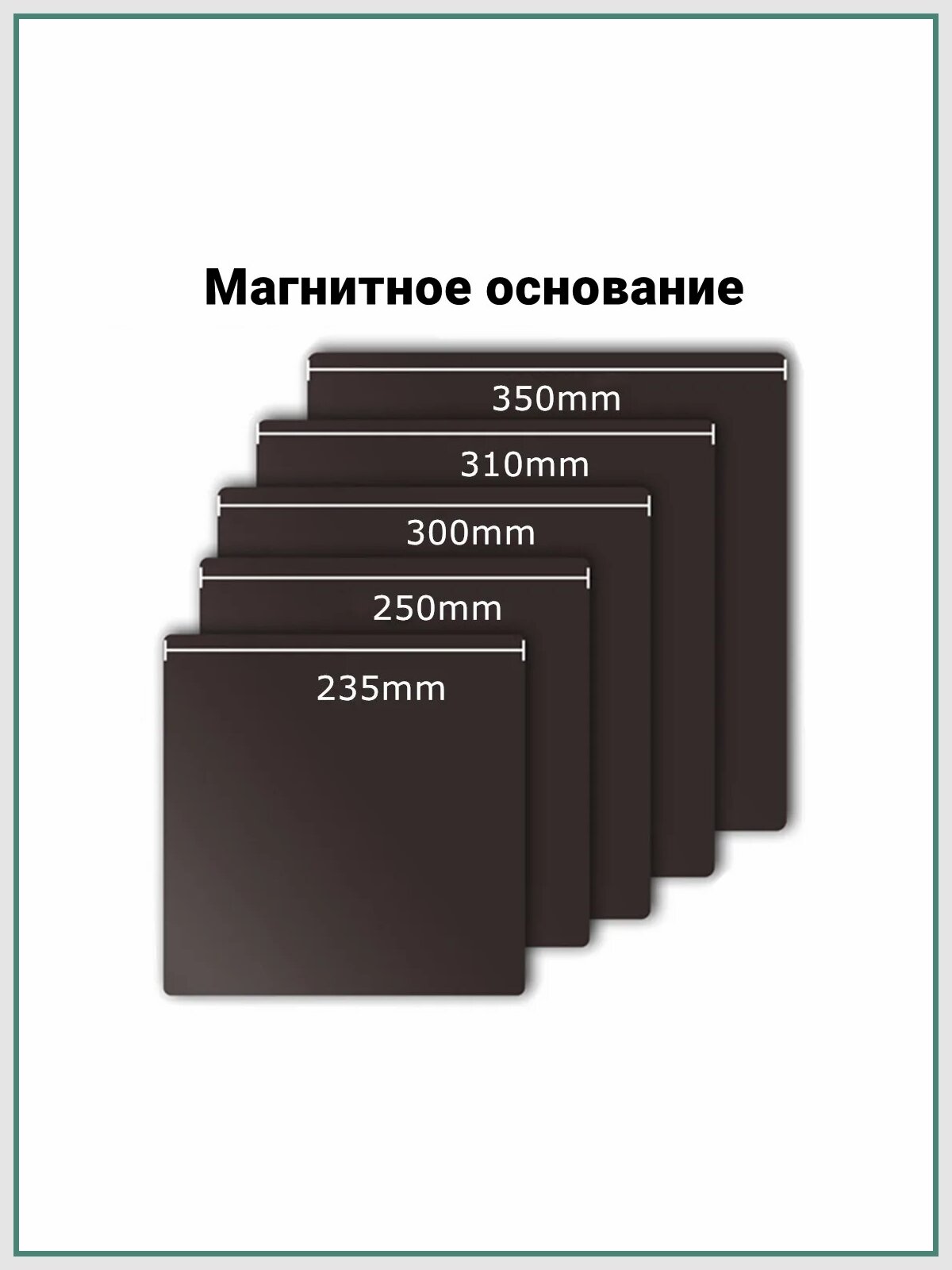 Магнитное основание для стола 3D принтера, 235x235мм