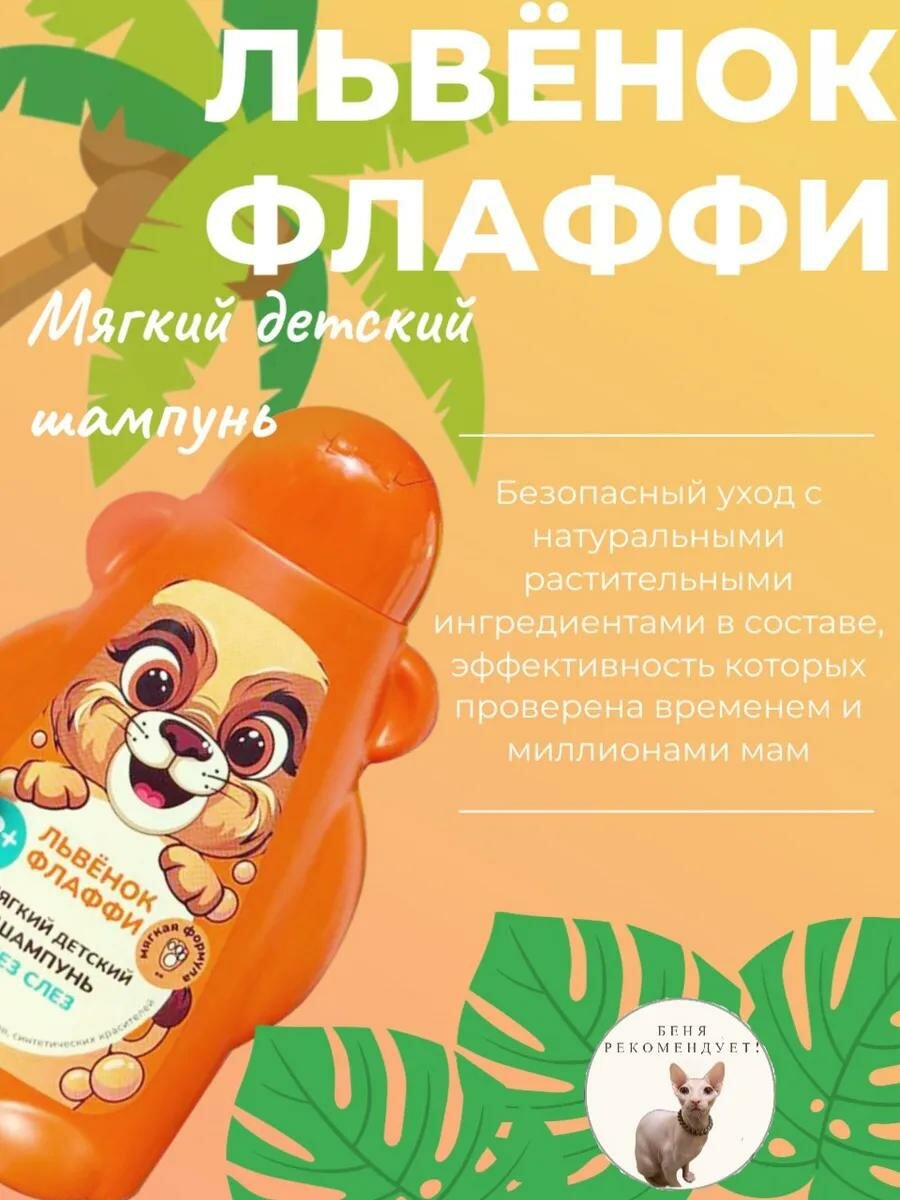 Мягкий детский шампунь Fito косметик "ФитоПупс" львенок Флаффи 450 мл. — фото 1
