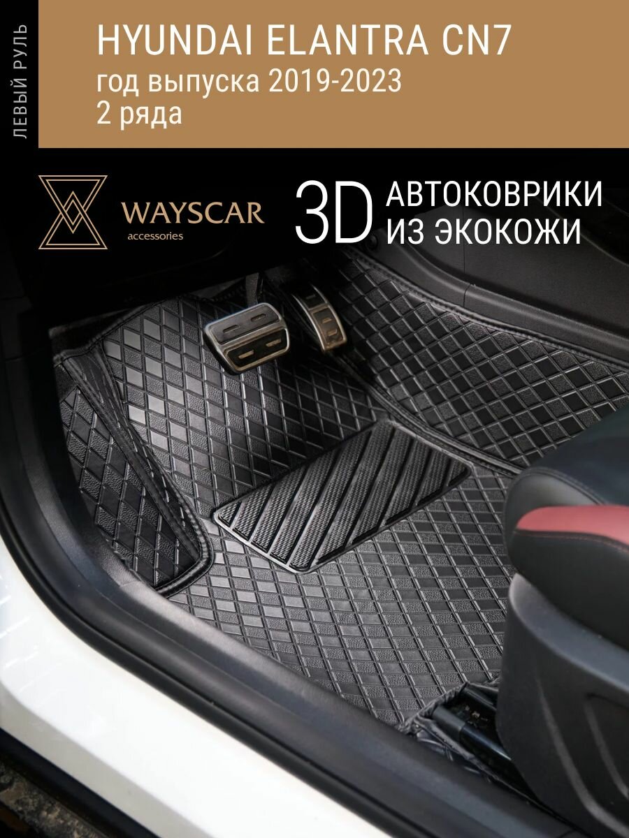 3D автоковрик из экокожи Hyundai Elantra CN7; 2020-2023; 5 мест, 2 ряда "Лайт" черный в салон авто без защитных накладок