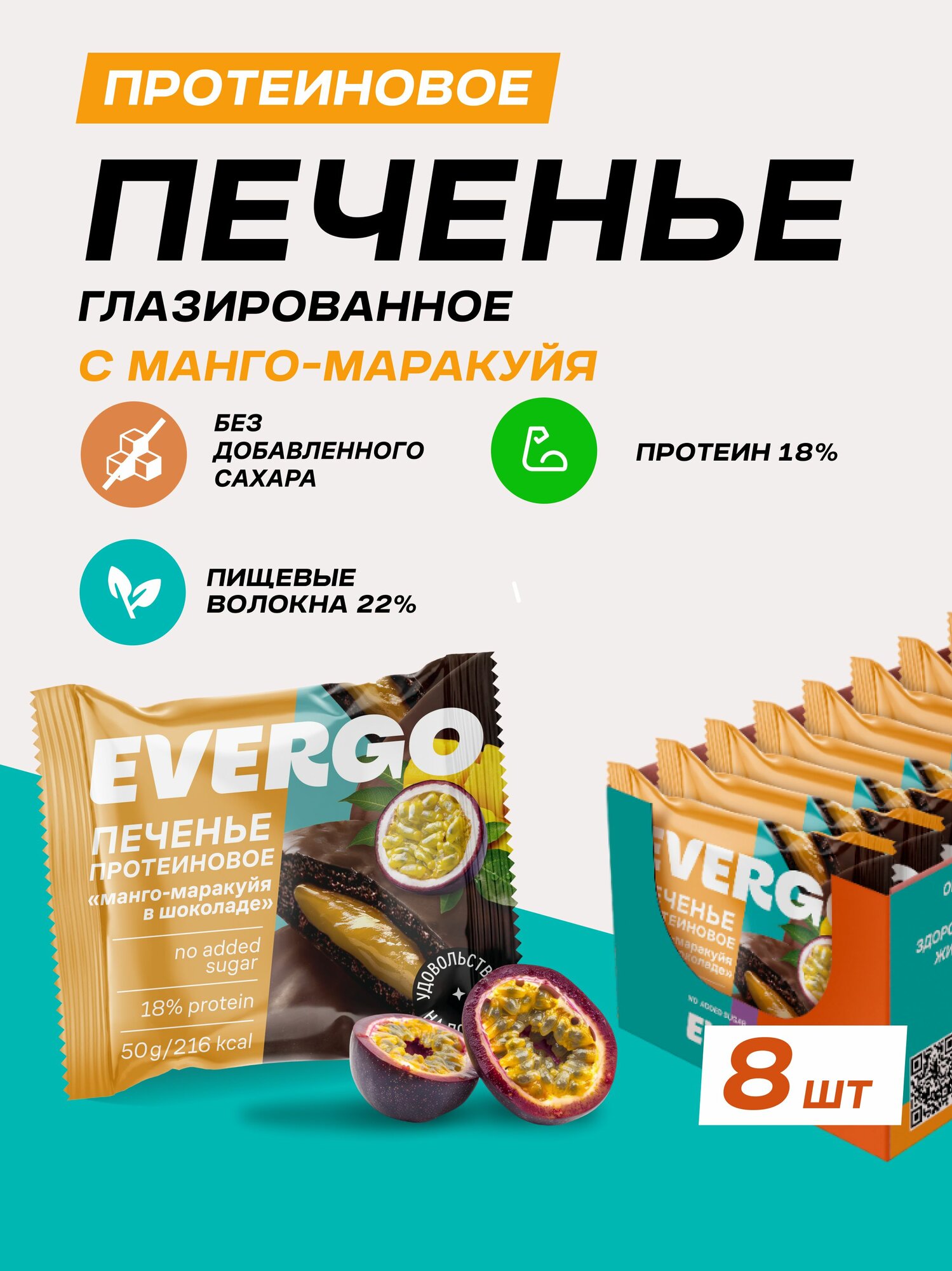 EVERGO Печенье глазированное протеиновое без сахара с начинкой манго-маракуйя 8шт по 50 гр