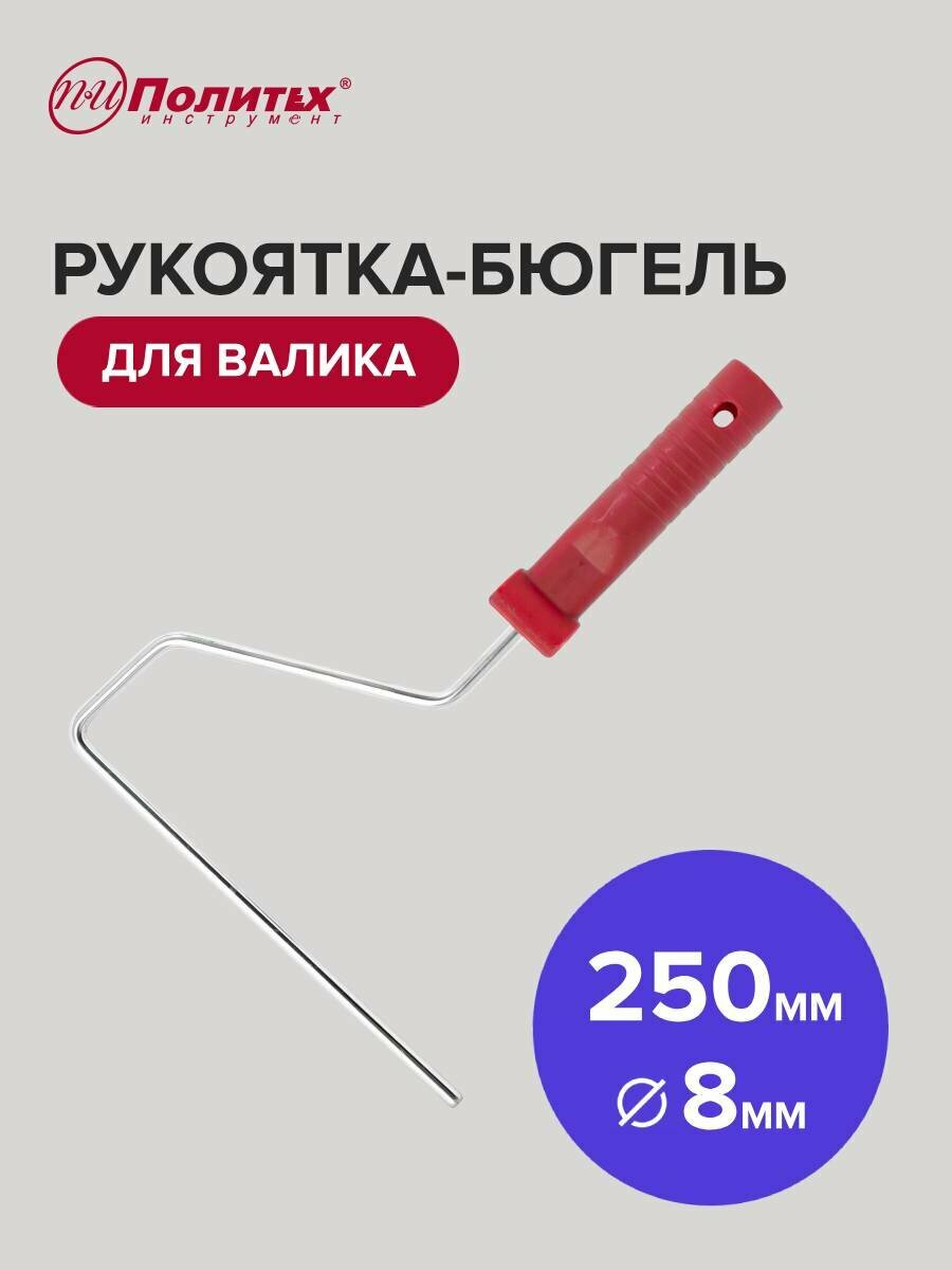 Ручка для валика рукоятка - бюгель 8х250 мм Политех Инструмент