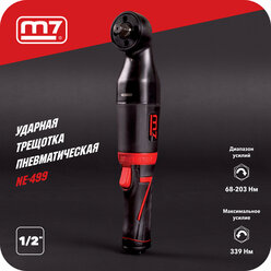 Трещотка пневматическая 1/2", 339 Нм, ударная MIGHTY SEVEN NE-499