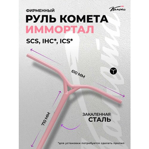 Руль д/сам. Комета Имморталъ V2 Фламинго BS5