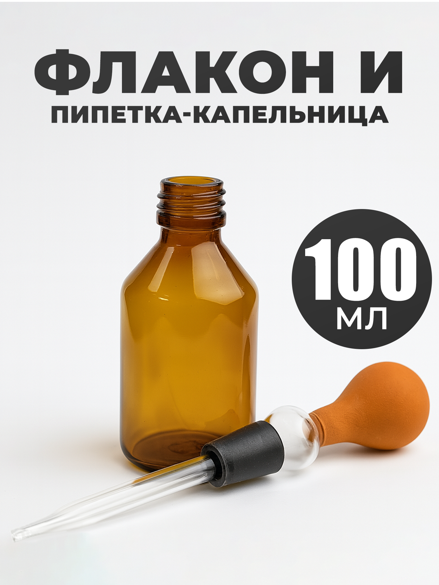 Пипетка капельница с резиновой грушей и флаконом 100мл фото