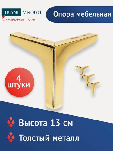 Изображение товара Ножки для мебели "Золото", прямые М012 13 см, нагрузка до 150 кг 4 шт