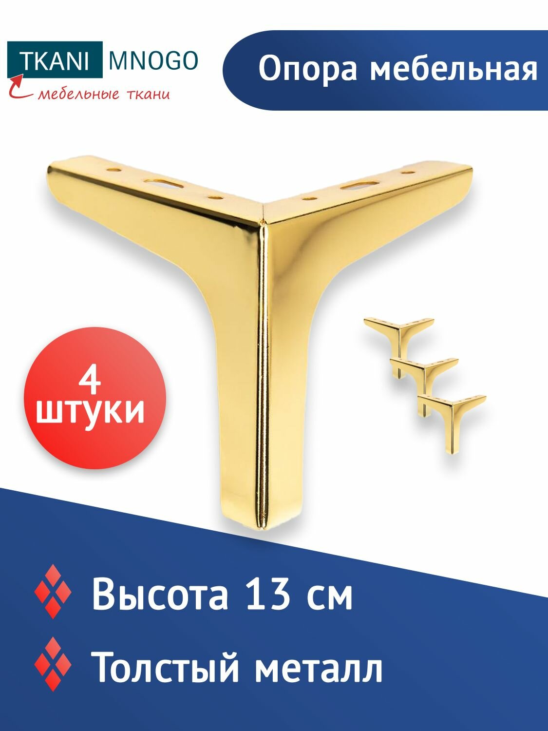 Ножки для мебели "Золото", прямые, 13 см, нагрузка до 150 кг 4 шт