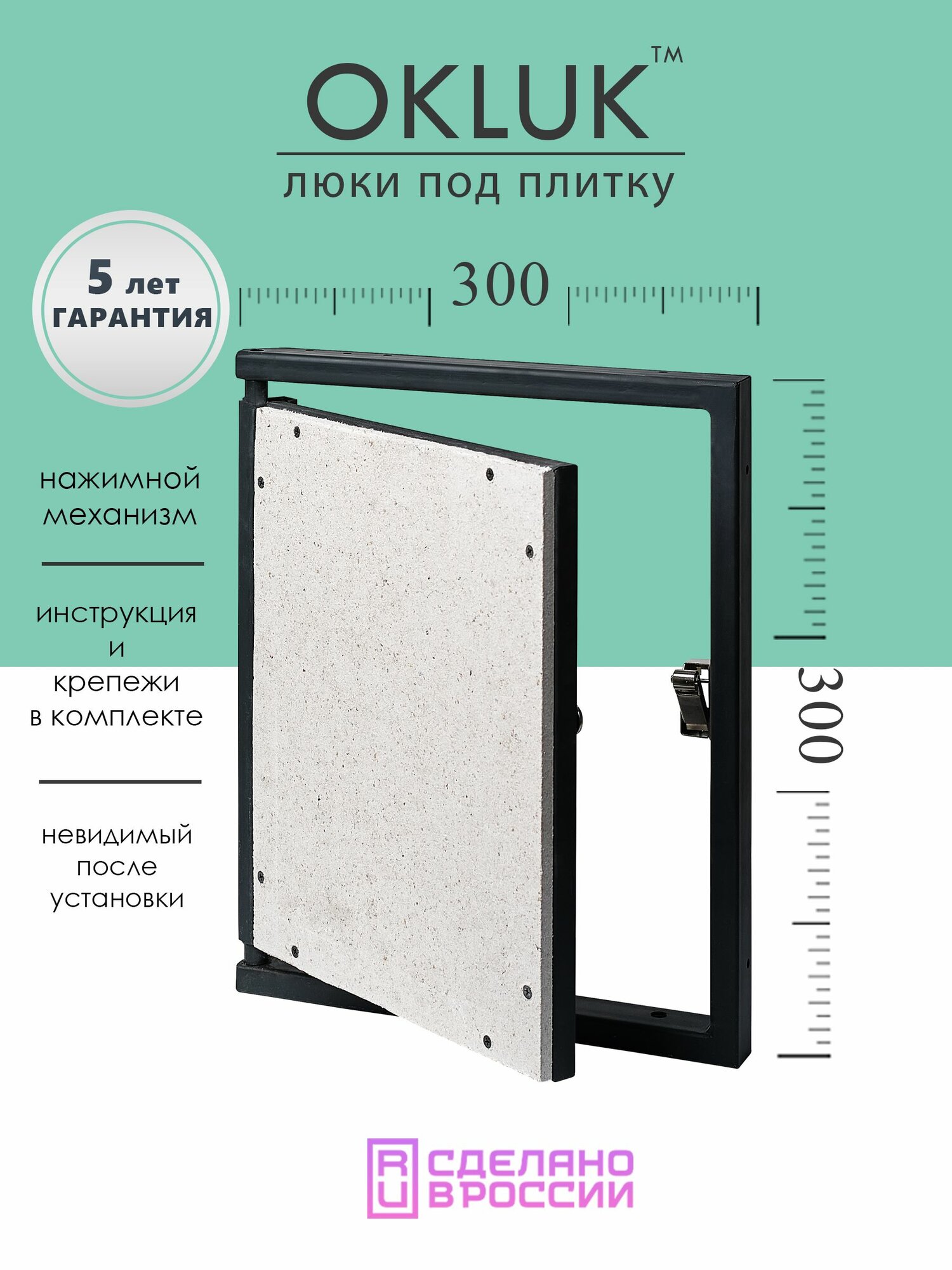 Люк ревизионный под плитку 300х300 мм OKLUK фактический размер 260(ширина) х 333(высота) мм