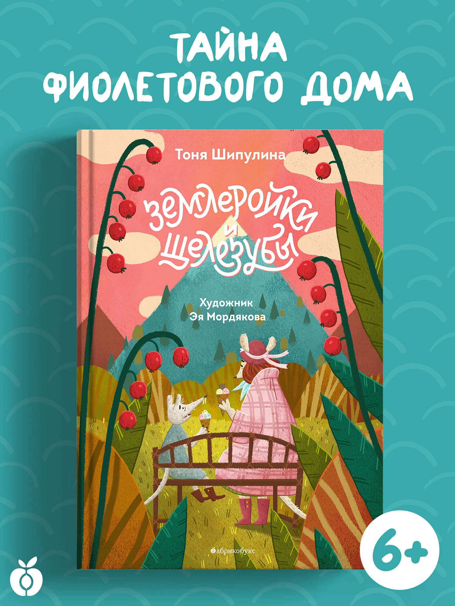 Землеройки и щелезубы  Шипулина Тоня  Абрикобукс  2019  илл  Мордякова Эя