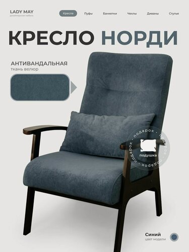 Изображение товара Кресло Норди с подушкой на деревянных ножках с подлокотниками, Велюр, LADY MAY