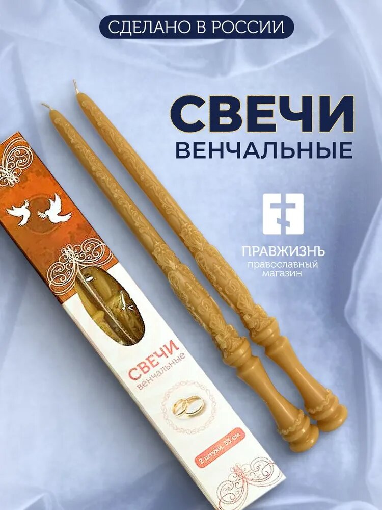 Венчальные свечи восковые натуральные с малым крестом 33 см, набор 2 штуки. Подарок на венчание. Из пчелиного воска.
