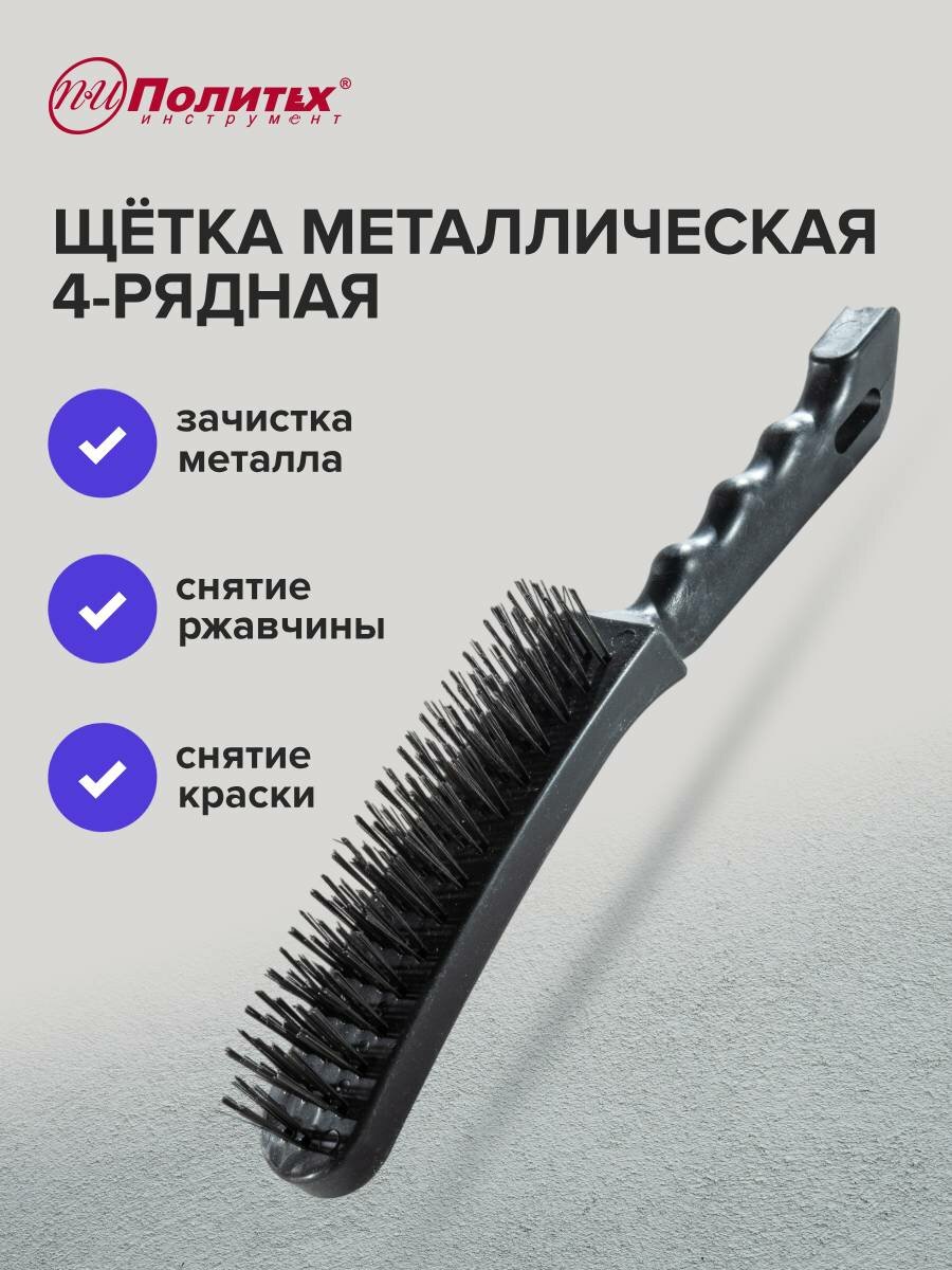 Щетка металлическая 4-рядная с пластиковым корпусом