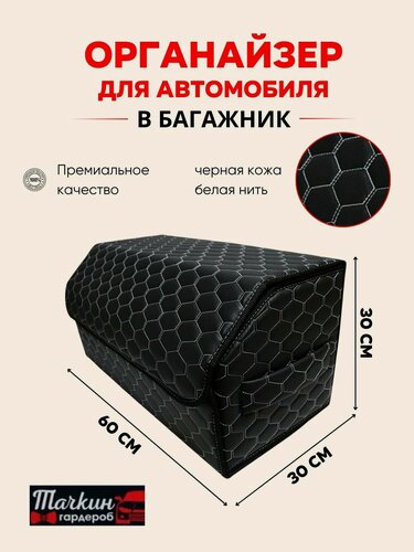 Изображение товара Органайзер для автомобиля в багажник 60 см, 60*30*30 см, ящик в багажник автомобиля, рисунок соты черные/строчка белая.