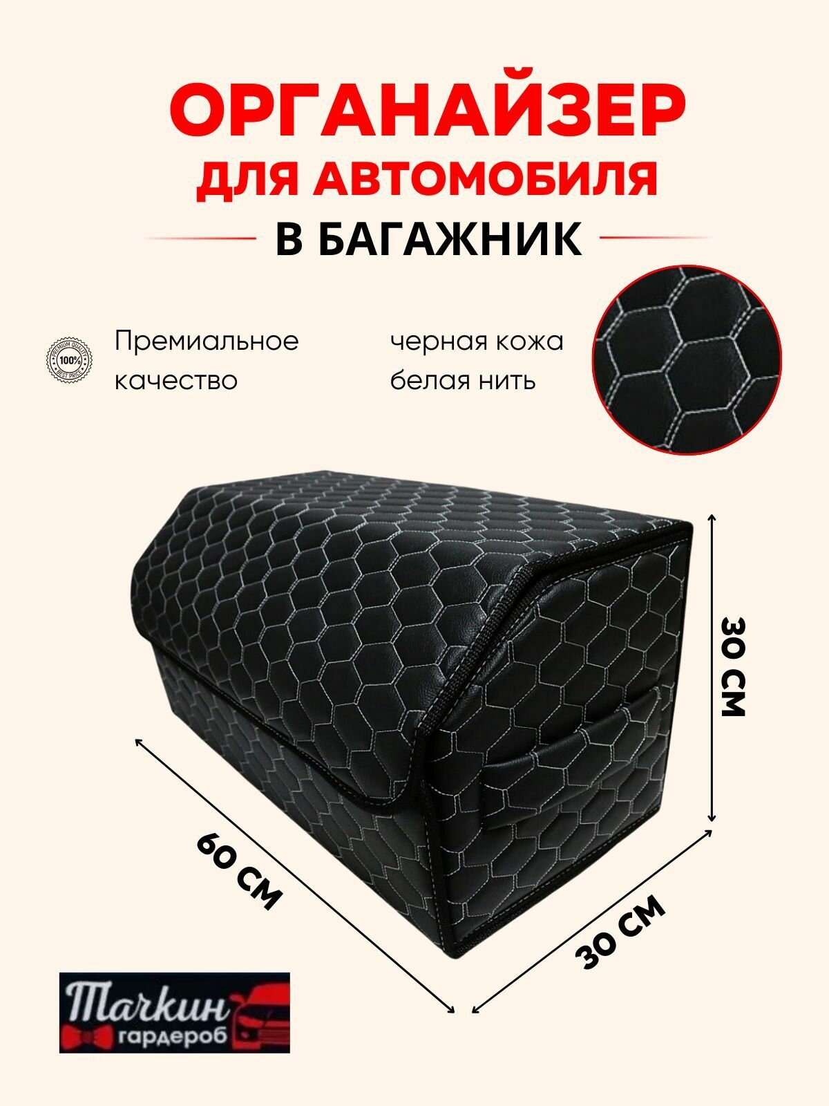 Органайзер для автомобиля в багажник 60 см, 60*30*30 см, ящик в багажник автомобиля, рисунок соты черные/строчка белая.