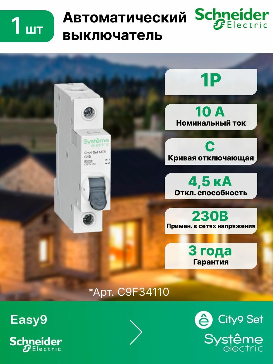 Автоматический выключатель (АВ) С 10А 1P 45kA 230В Systeme Electric (Schneider Electric) City9 Set C9F34110