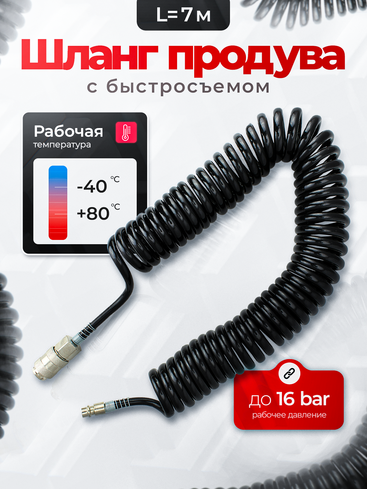 Шланг продува с быстросъемом, длина 7м, диаметр 5,5-8мм (PU)
