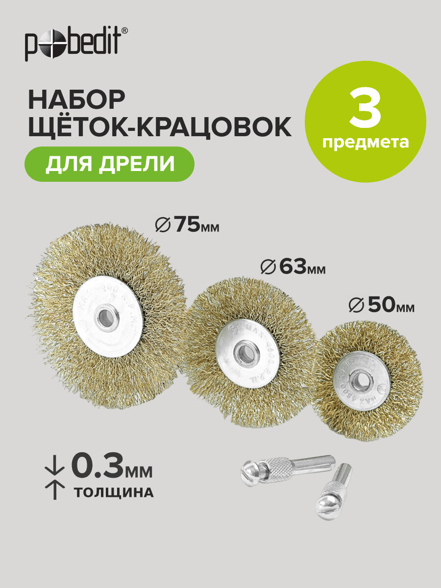 Набор щёток-крацовок со шпильками, плоские, латунированные 3 шт Pobedit