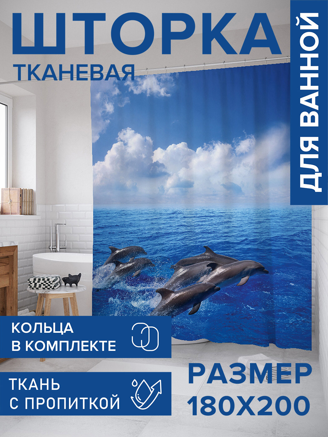 Штора в ванную тканевая с водоотталкивающей пропиткой / занавеска в душевую с рисунком 