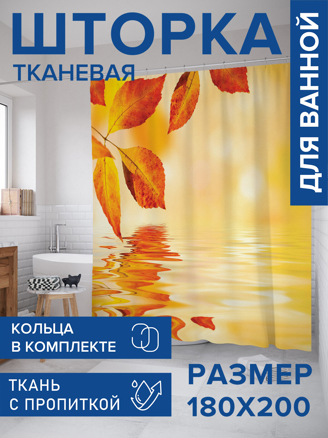 Штора в ванную тканевая с водоотталкивающей пропиткой / занавеска в душевую с рисунком 