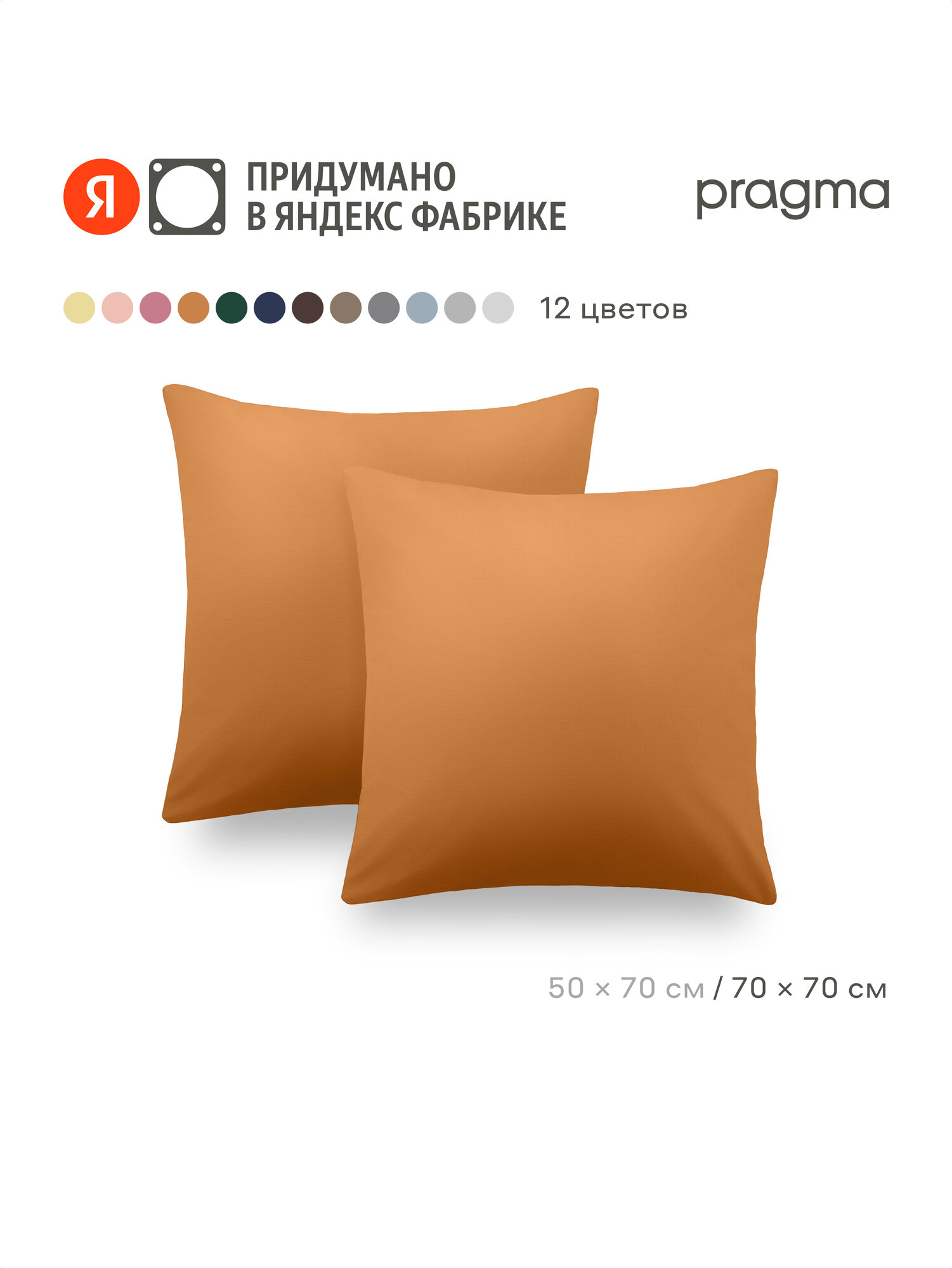 Комплект наволочек 70*70 см Pragma Telso горчичный жёлтый