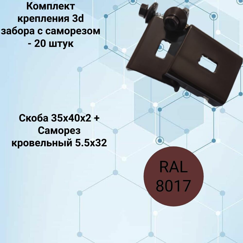 Скоба-крепление для 3D забора комплект RAL 8017- скоба 35х40х2 +саморез 5.5х32. упаковка 20 штук