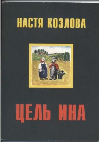 Цель ина