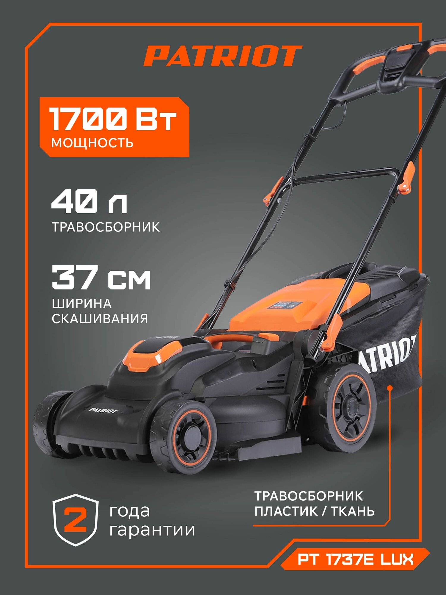 Газонокосилка электрическая PATRIOT PT 1737E Lux 1700 Вт ширина скашивания 37 см