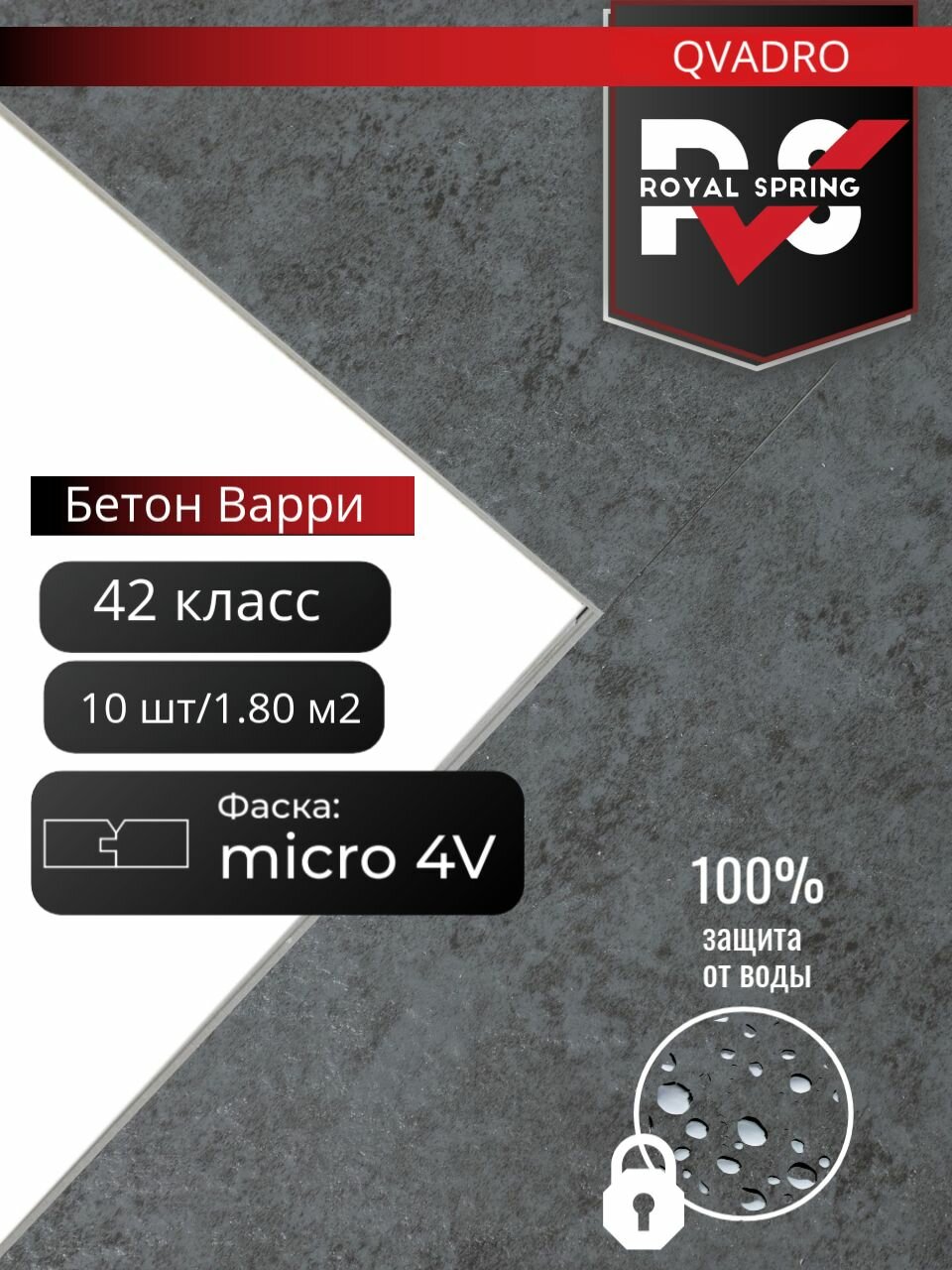 Кварцвинил, виниловая ПВХ плитка влагостойкая SPC Royal Spring "QVADRO Бетон Варри" (10 шт/1.80 м2), упаковка