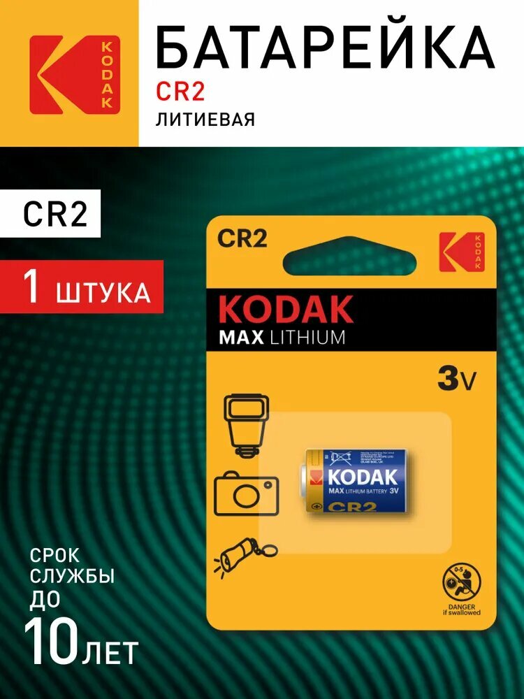 Батарейка Kodak MAX Lithium CR2-KCR2, 15270/CR17355/5046LC, литиевая, 1шт