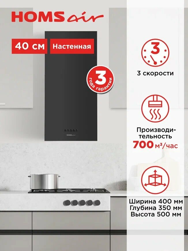 Вытяжка кухонная HOMSair PHLOX Push 40 черный, настенная, каминная, 3 скорости, 40 см