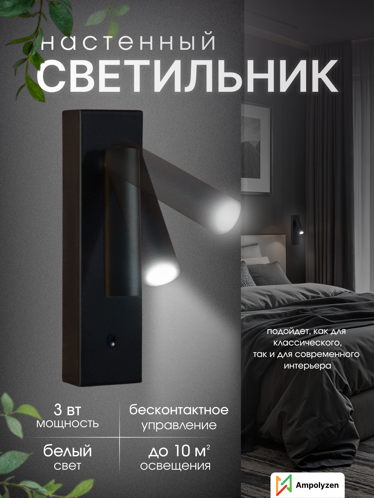 Прикроватный светильник настенный с бесконтактным управлением для чтения.