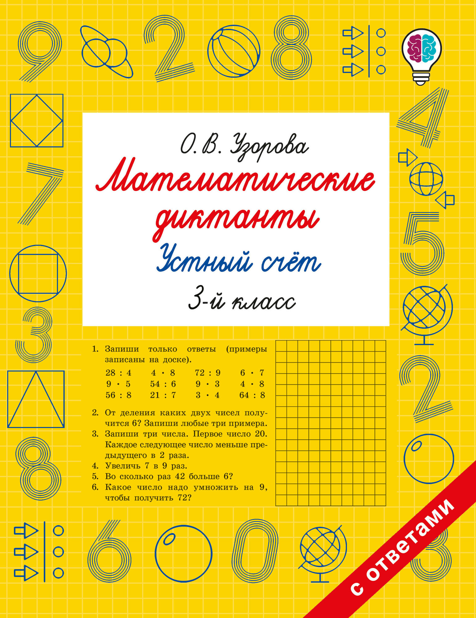 Математические диктанты. Устный счет. 3 класс, 2025, Узорова О. В.