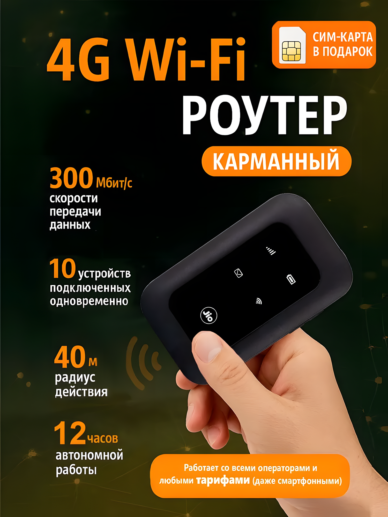 Карманный WIFI-роутер с сим картой 4G, 5G , Jio 2100 мАч Black