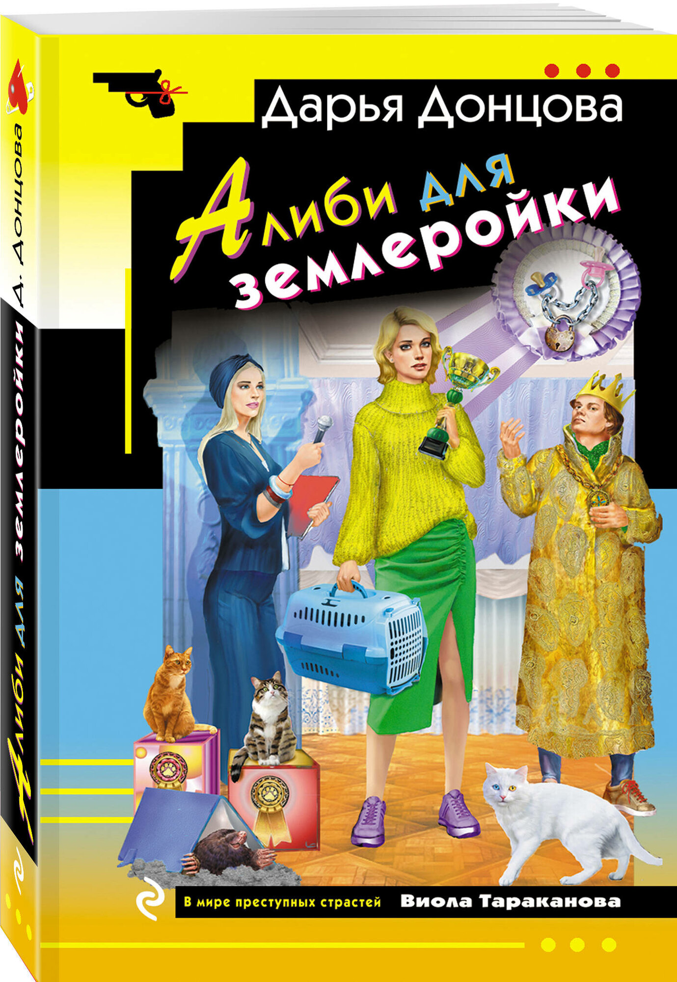 Донцова Д  А  Алиби для землеройки