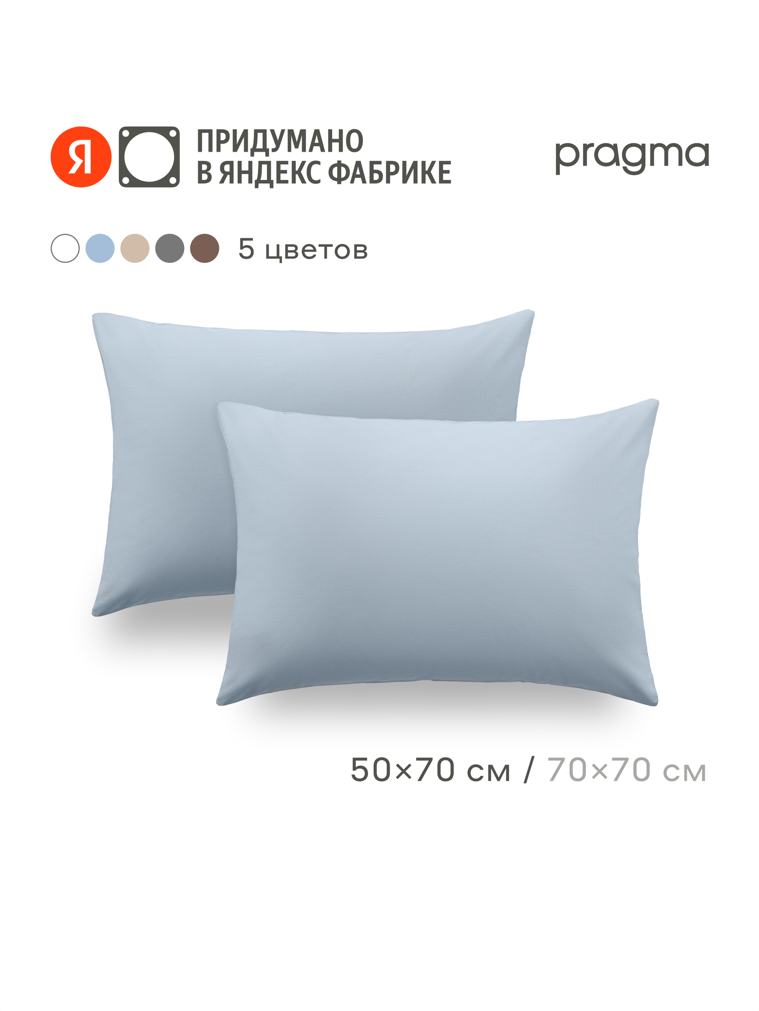 Комплект наволочек 50*70 см Pragma Telso  нежный голубой