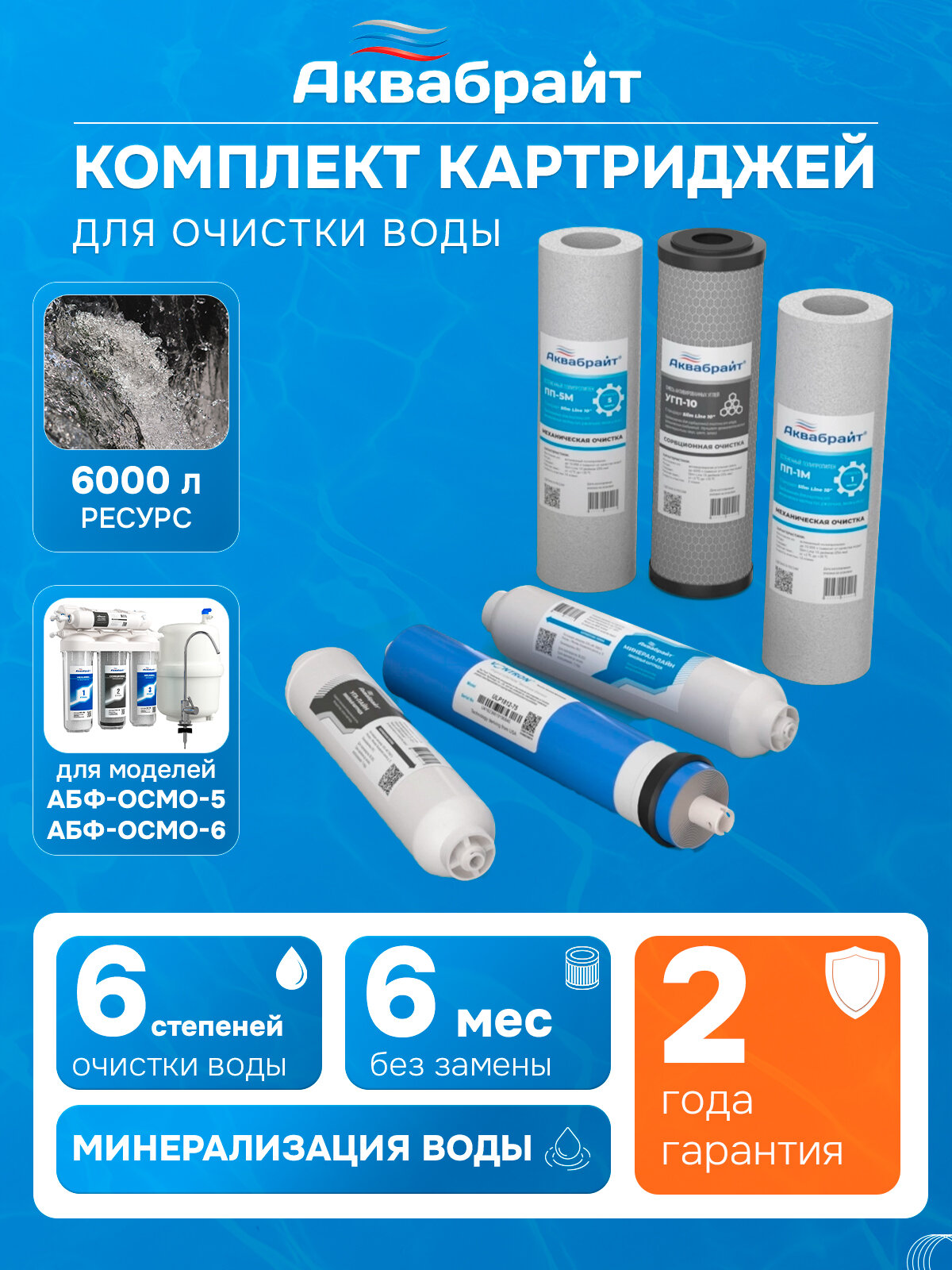 Комплект картриджей Аквабрайт К 6 c мембраной VONTRON для очистки и минерализации воды  6 степеней очистки воды