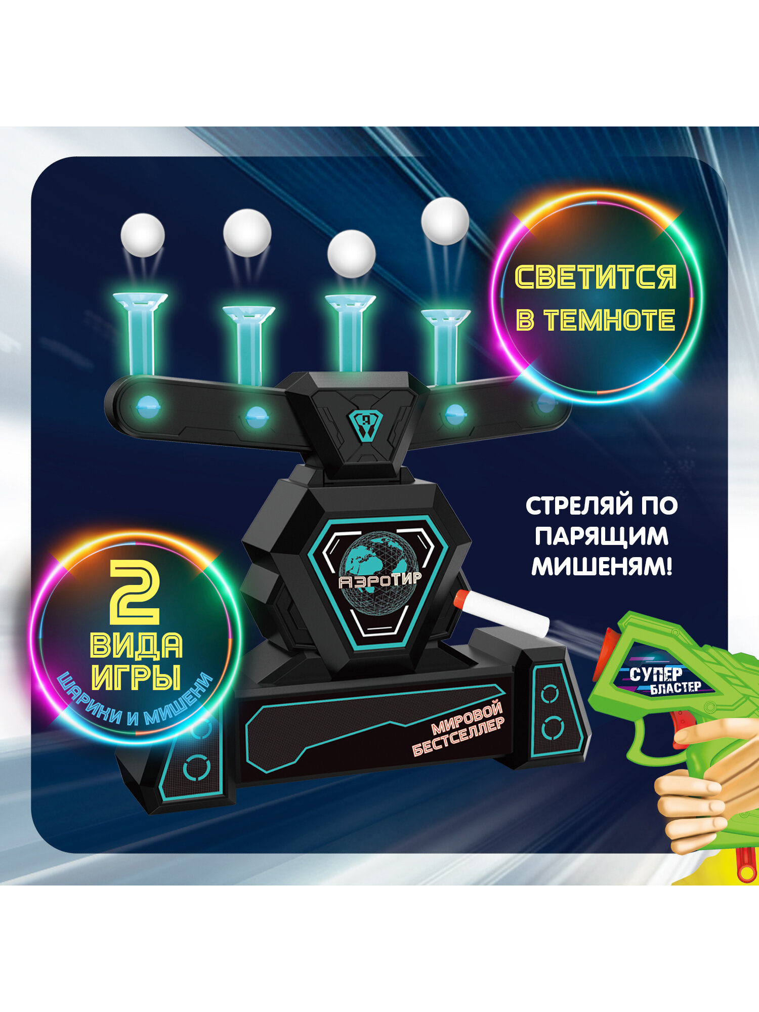 Тир детский с летающими мишенями шариками Bondibon "Аэро тир" игровой набор с подсветкой и бластером / Подарок для мальчика